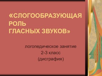 Слогообразующая роль гласных презентация к уроку по логопедии (2 класс) по теме