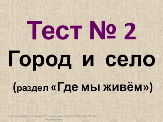 тест № 2. Город и село. 2 класс тест по окружающему миру (2 класс) по теме