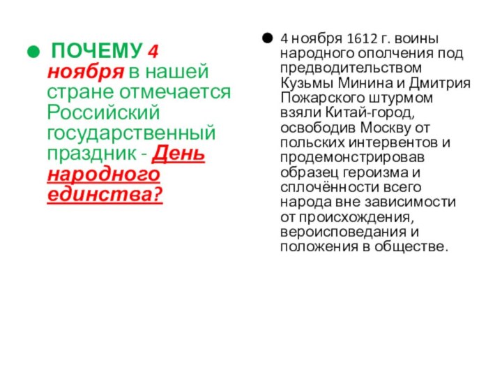 ПОЧЕМУ 4 ноября в нашей стране отмечается Российский государственный праздник -