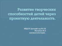 Развитие творческих способностей через проектную деятельность презентация к уроку (старшая группа)