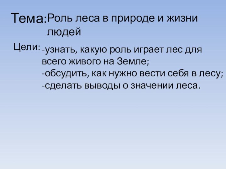 Тема:Цели:Роль леса в природе и жизни людей-узнать, какую роль играет лес для