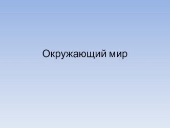 Учебно-методический комплект  Животные леса. роль леса в природе людей 3 класс план-конспект урока по окружающему миру (3 класс) по теме