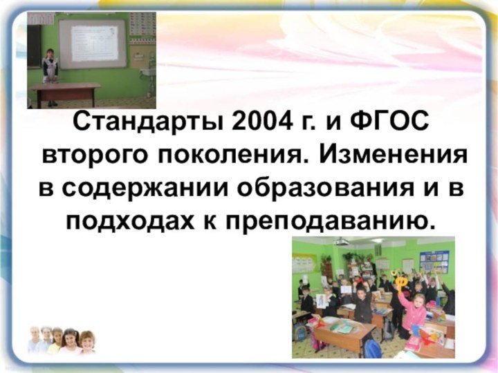 Стандарты 2004 г. и ФГОС второго поколения. Изменения в содержании образования и в подходах к преподаванию.