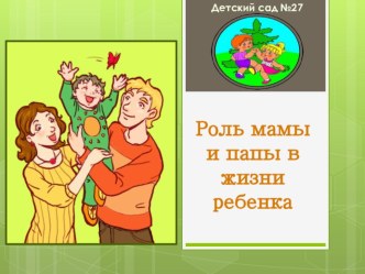 Презентация - роль мамы и папы в жизни ребенка