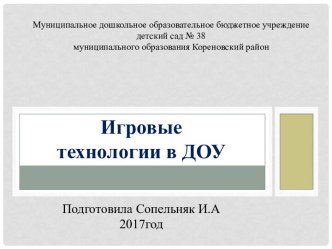 Консультация для педагогов Игровые технологии,как форма взаимодействия педагога и детей  консультация