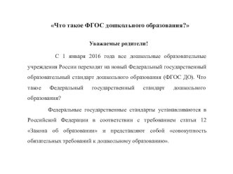 Консультация ФГОС в ДОУ консультация по теме