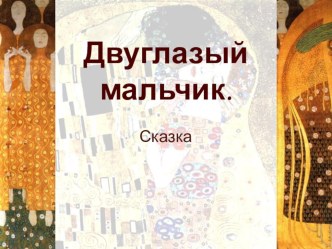 Двуглазый мальчик (сказка) материал (4 класс) по теме