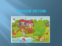 Лето презентация к уроку (средняя группа)