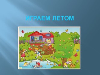 Лето презентация к уроку (средняя группа)