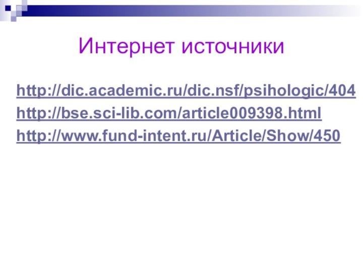 Интернет источникиhttp://dic.academic.ru/dic.nsf/psihologic/404http://bse.sci-lib.com/article009398.htmlhttp://www.fund-intent.ru/Article/Show/450