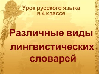 Урок русского языка в 4 классе Различные виды лингвистических словарей УМК Перспектива план-конспект урока по русскому языку (4 класс)