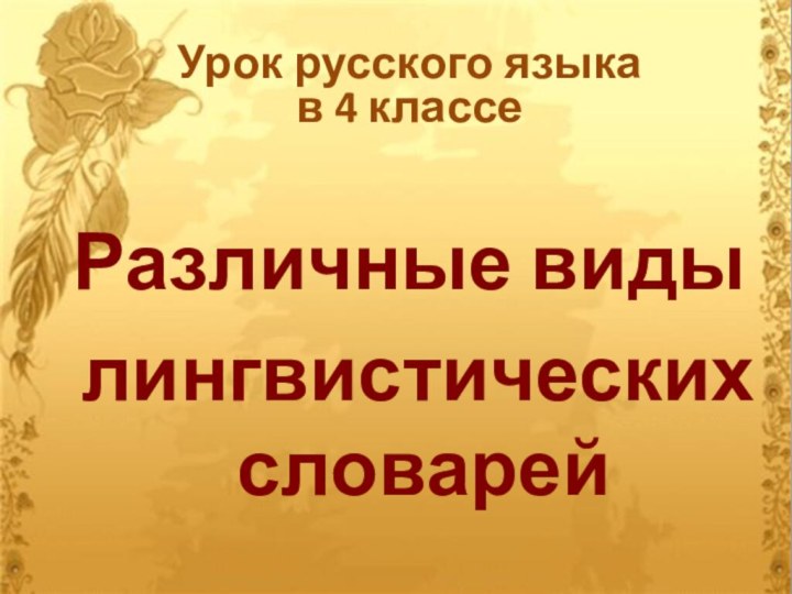 Цель и задачи:познакомиться с различными видами словарей;научиться работать со словарями;выяснить, зачем нужны