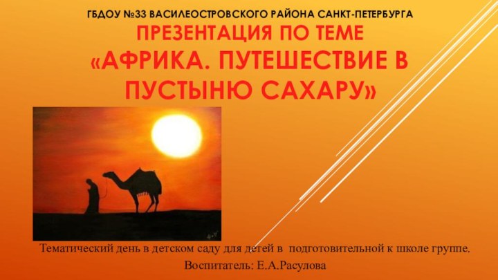 Гбдоу №33 ваСИЛЕОСТРОВСКОГО РАЙОНА САНКТ-ПЕТЕРБУРГА Презентация по теме «АФРИКА. ПУТЕШЕСТВИЕ В ПУСТЫНЮ