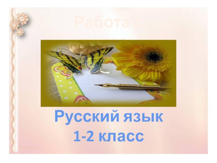 Работа с текстом Русский язык 1-2 класс