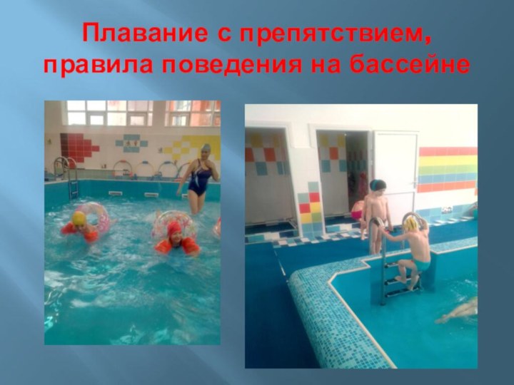 Плавание с препятствием, правила поведения на бассейне