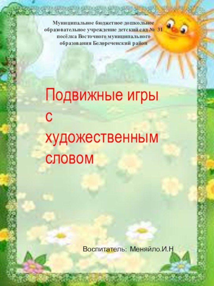 Подвижные игры          с