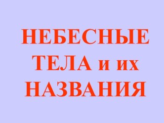 Небесные (космические) тела и их названия учебно-методический материал по окружающему миру (3 класс)