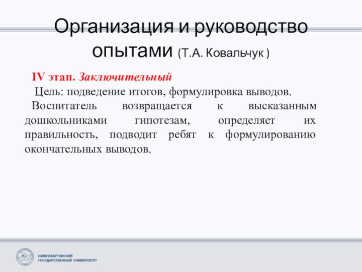 Организация и руководство опытами (Т.А. Ковальчук )IV этап. Заключительный Цель: подведение итогов,