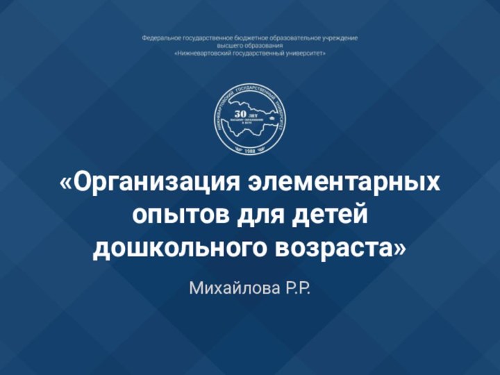 «Организация элементарных опытов для детей дошкольного возраста»Михайлова Р.Р.