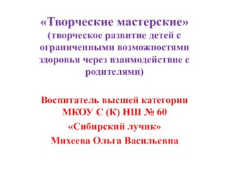 Презентация Творческие мастерские презентация к уроку по аппликации, лепке (средняя группа)