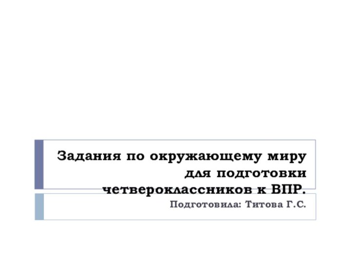 Задания по окружающему миру для подготовки четвероклассников к ВПР.Подготовила: Титова Г.С.