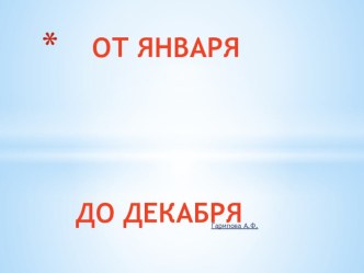 ОТ ЯНВАРЯ ДО ДЕКАБРЯ презентация по окружающему миру