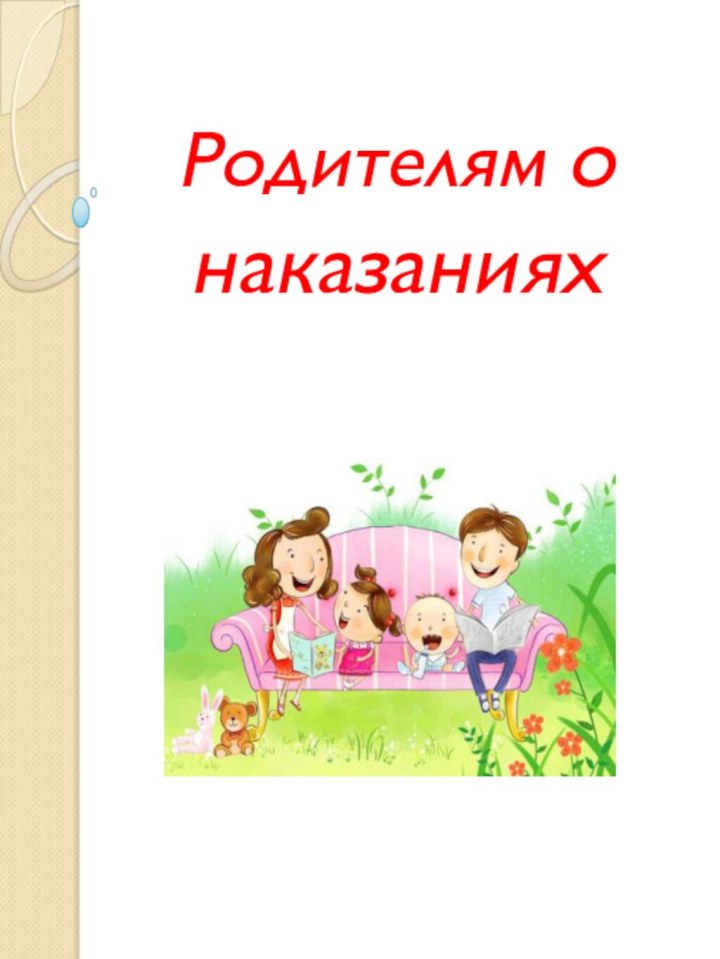 Родителям о наказаниях