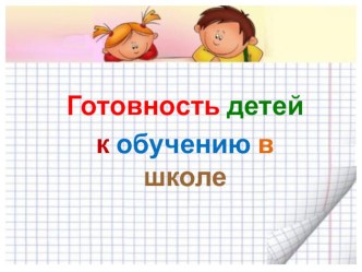 Готовность ребёнка к обучению в школе консультация по логопедии (подготовительная группа)