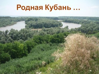 Родная Кубань презентация к уроку (3 класс) по теме