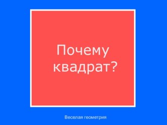 Веселая геометрия Презентация -игра презентация урока для интерактивной доски по математике (старшая группа) по теме