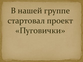 Проектная деятельность в подготовительной группе. проект по конструированию, ручному труду (подготовительная группа) по теме