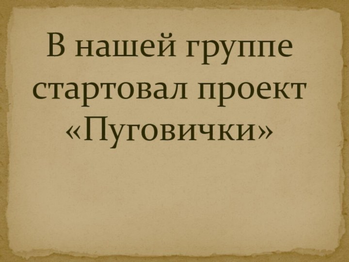 В нашей группе стартовал проект «Пуговички»