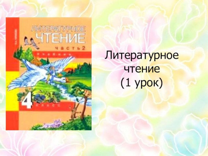 Литературное чтение (1 урок)