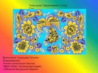 презентация к уроку Предложение.слово.слог презентация к уроку по чтению (1 класс) по теме