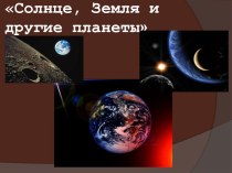 Солнце, Земля и другие планеты презентация презентация к уроку по окружающему миру (старшая группа)