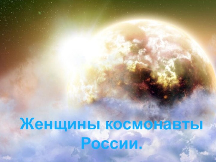 Женщины космонавты России..