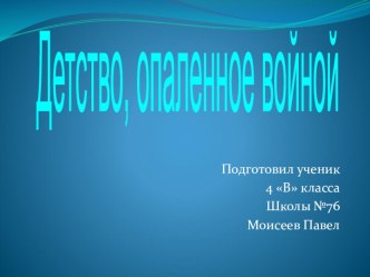 Презентация Детство, опаленное войной творческая работа учащихся по теме