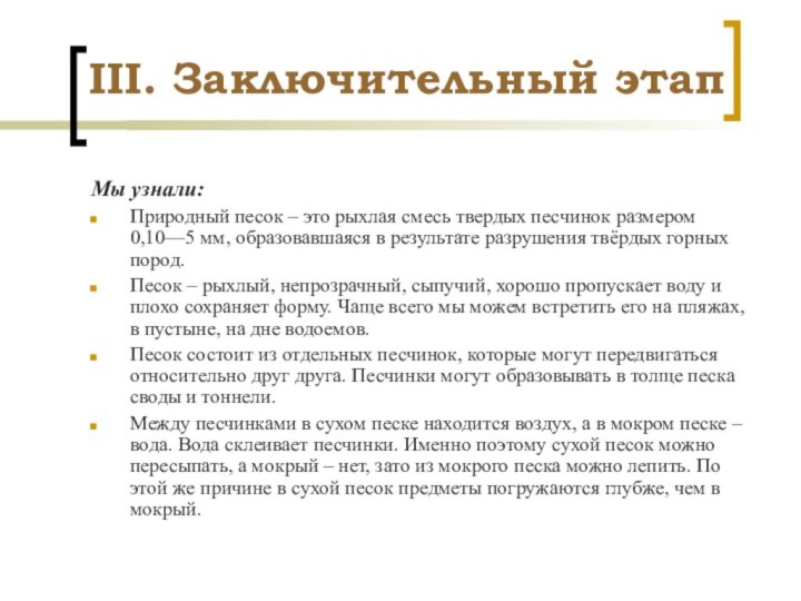 III. Заключительный этапМы узнали:Природный песок – это рыхлая смесь твердых песчинок размером