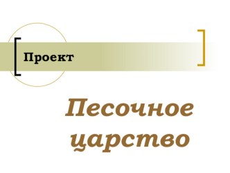 Презентация Песочное царство опыты и эксперименты (старшая группа)