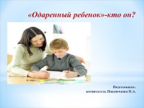 Презентация Одаренный ребенок - кто он? презентация по теме