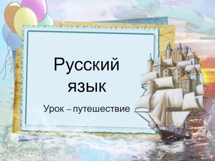 Русский языкУрок – путешествие