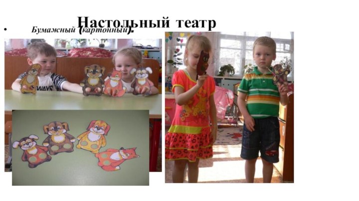 Настольный театр       Бумажный (картонный). 