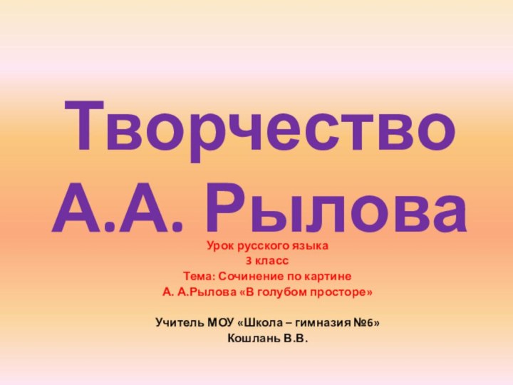 Творчество А.А. РыловаУрок русского языка3 классТема: Сочинение по картине А. А.Рылова «В