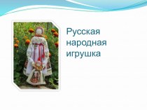 Русская народная игрушка (кукла Утешница) план-конспект занятия (2 класс)