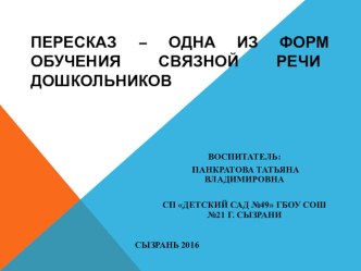 Пересказ – одна из форм обучения связной речи дошкольников консультация по развитию речи (средняя, старшая, подготовительная группа)