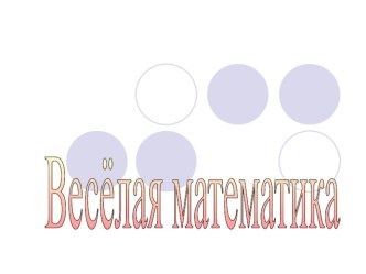 Весёлая математика презентация к уроку (математика, 3 класс) по теме