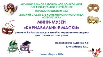 Проект: Мини музей масок проект (подготовительная группа)