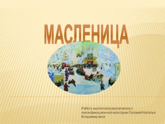 Масленица презентация к занятию (подготовительная группа) по теме