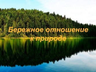 Презентация Бережное отношение к природе презентация к уроку (младшая группа)