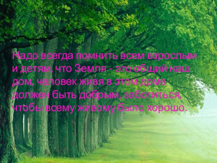 Надо всегда помнить всем взрослым и детям, что Земля - это общий